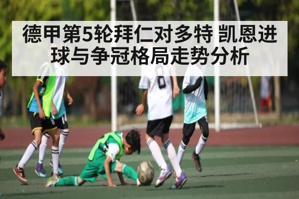 德甲第5轮拜仁对多特 凯恩进球与争冠格局走势分析