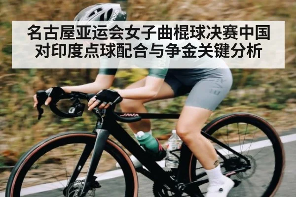 名古屋亚运会女子曲棍球决赛中国对印度点球配合与争金关键分析