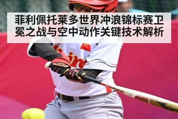 菲利佩托莱多世界冲浪锦标赛卫冕之战与空中动作关键技术解析